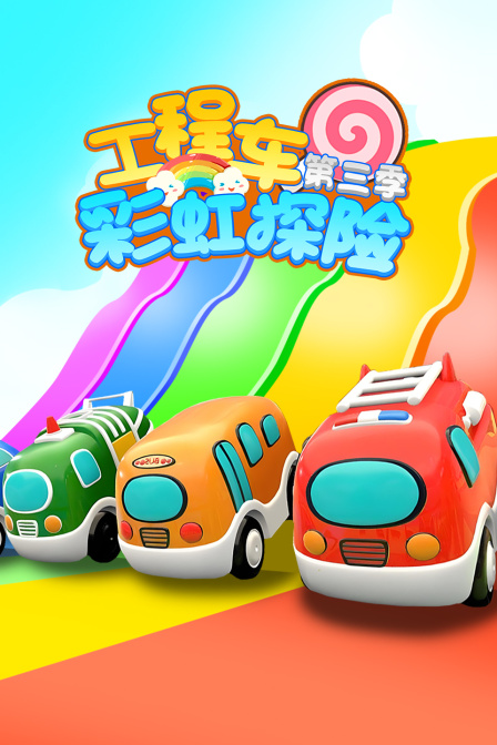 工程车彩虹探险第三季