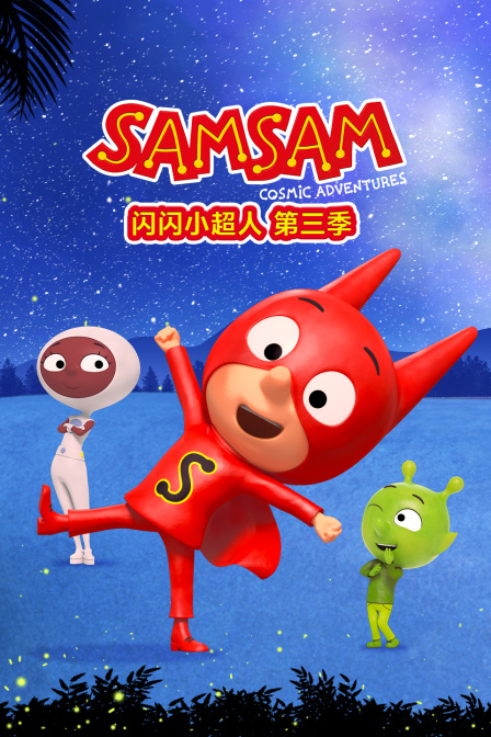 闪闪小超人第三季