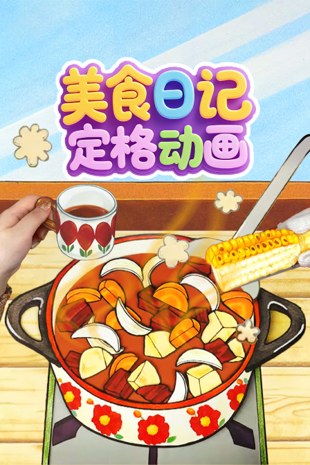 美食日记定格动画