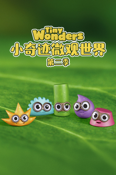 小奇迹微观世界第二季