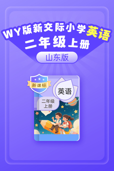 新课标WY版新交际英配小学二年级上册山东版