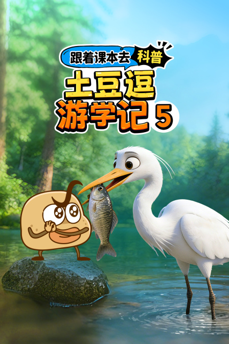 跟着课本去科普土豆逗游学记5