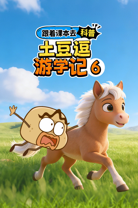 跟着课本去科普土豆逗游学记6