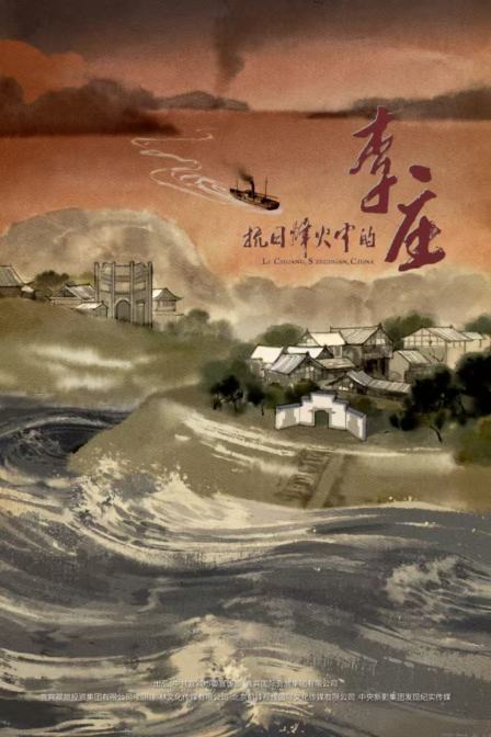 抗日烽火中的李庄