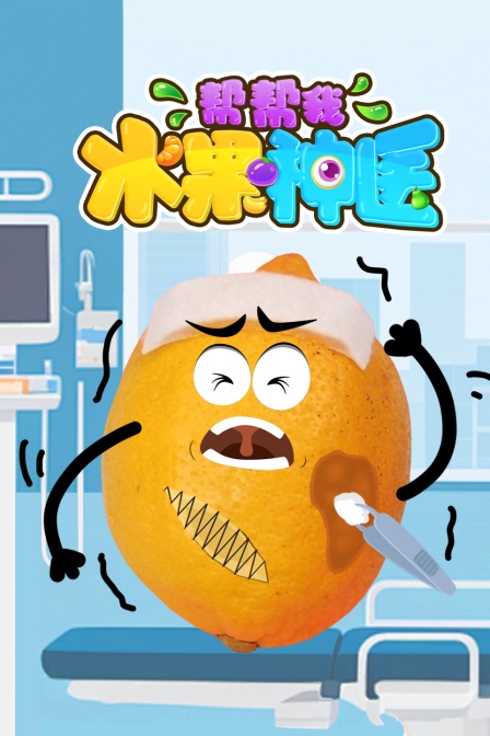 水果神医帮帮我