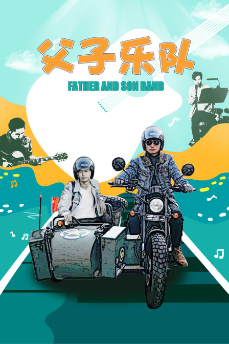 父子乐队