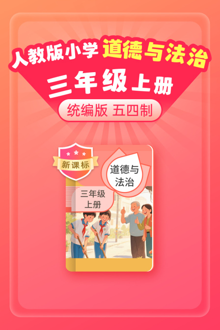 新课标统编版人教版小学道德与法治三年级上册五四制