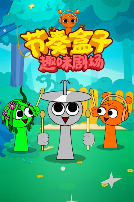 节奏盒子趣味剧场