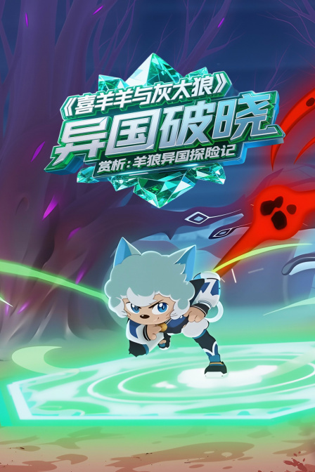 喜羊羊与灰太羊异国破晓赏析羊狼异国探险记