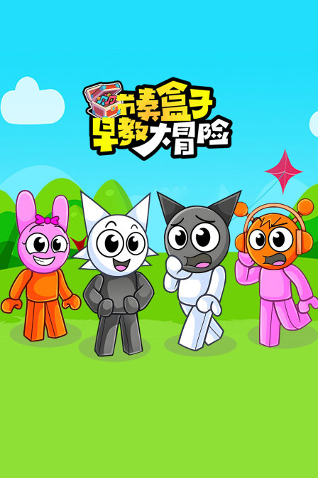 节奏盒子早教大冒险