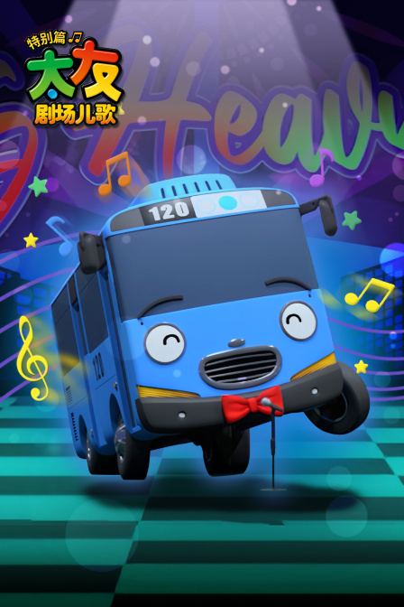 太友剧场儿歌特别篇