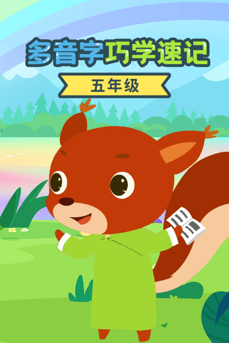 五年级多音字巧学速记