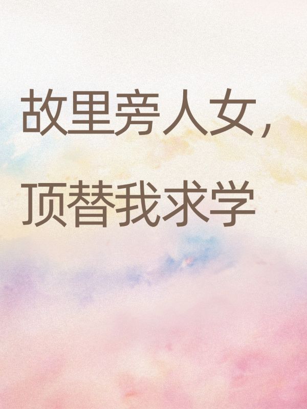 故里旁人女顶替我求学