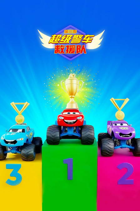 超级警车救援队第三季