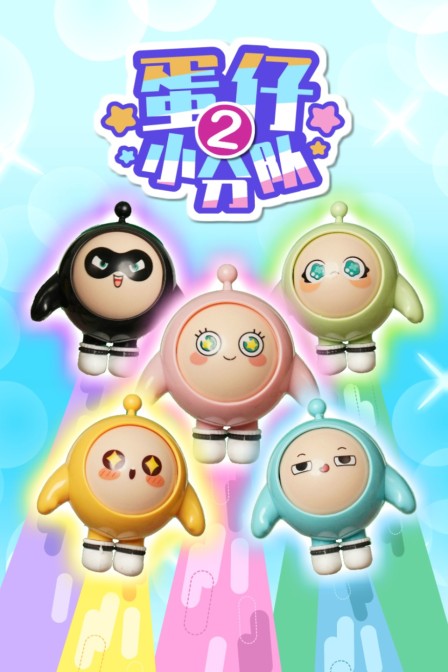 蛋仔小分队第二季