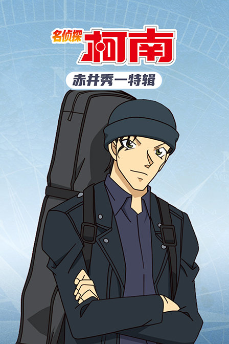 名侦探柯南赤井秀一特辑