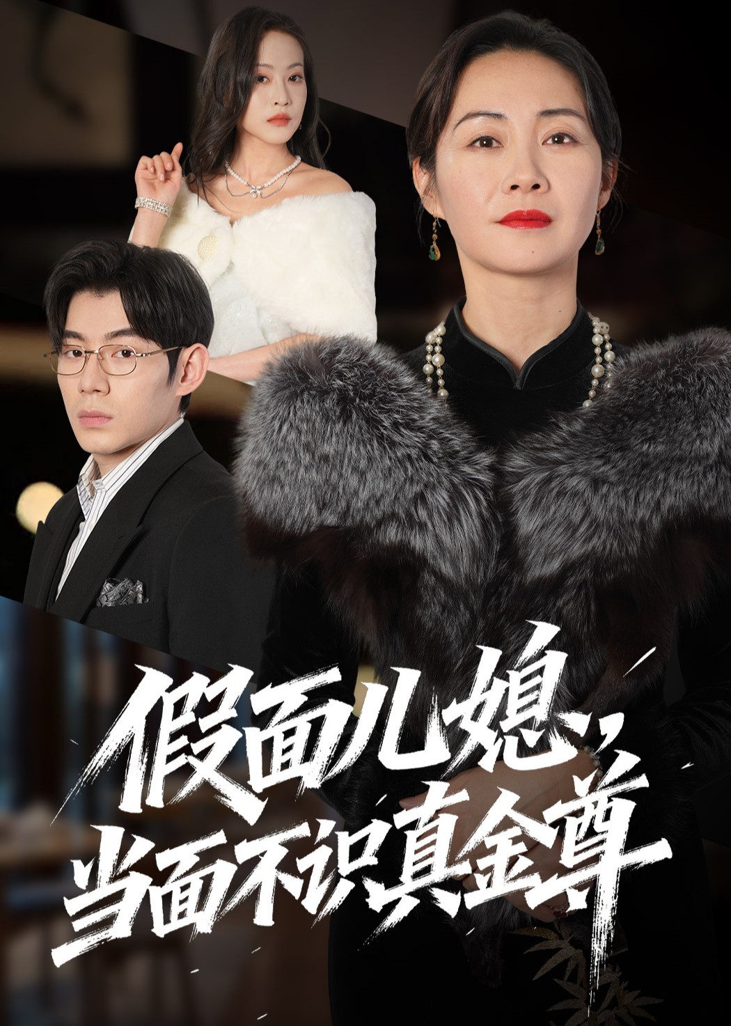 假面儿媳当面不识真金尊