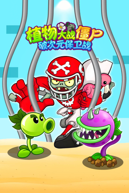 植物大战僵尸破次元保卫战