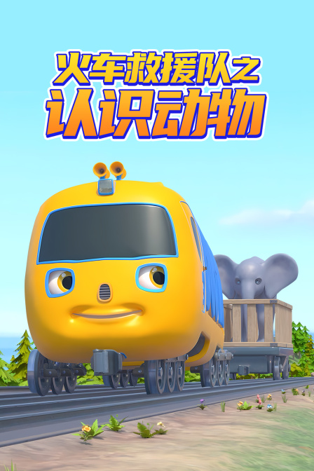 火车救援队之认识动物