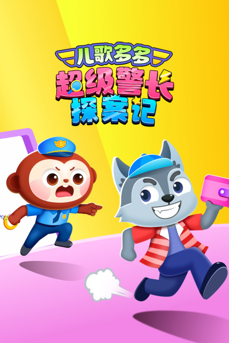 儿歌多多超级警长探案记