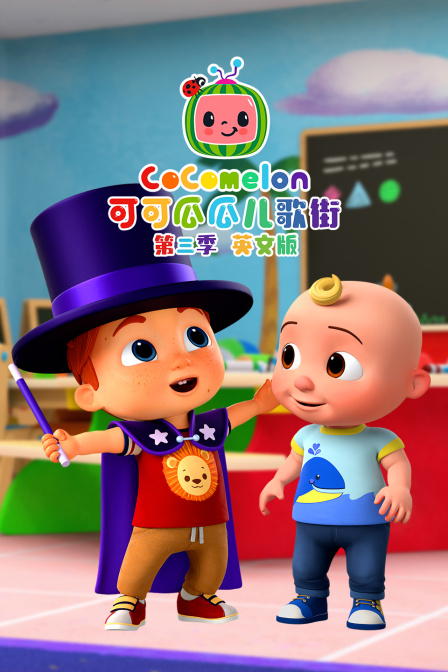 可可瓜瓜儿歌街第三季英文版