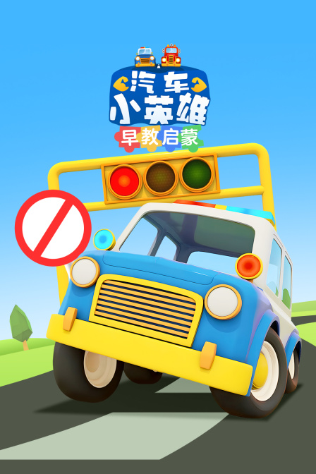 汽车小英雄早教启蒙