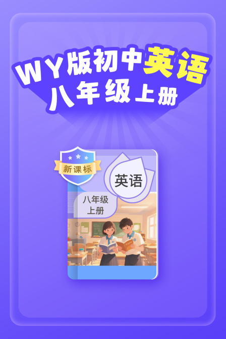 新课标WY版初中英配八年级上册