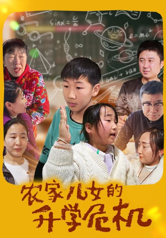 农家儿女的升学危机