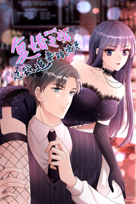复婚之战总裁追妻路漫漫第四季