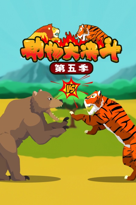 动物大决斗第五季
