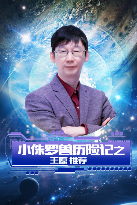 小侏罗兽历险记之王原推荐