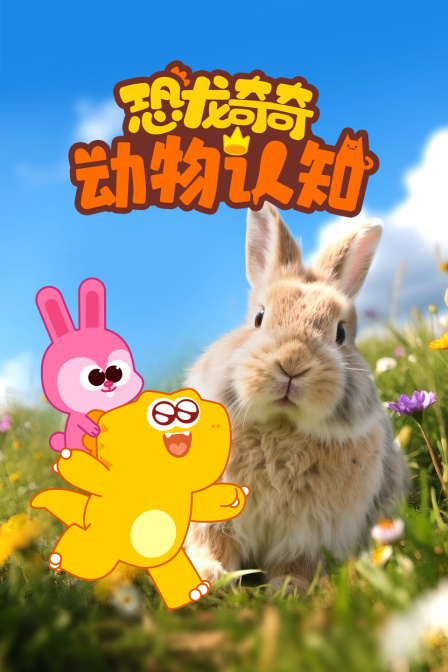 恐龙奇奇动物认知