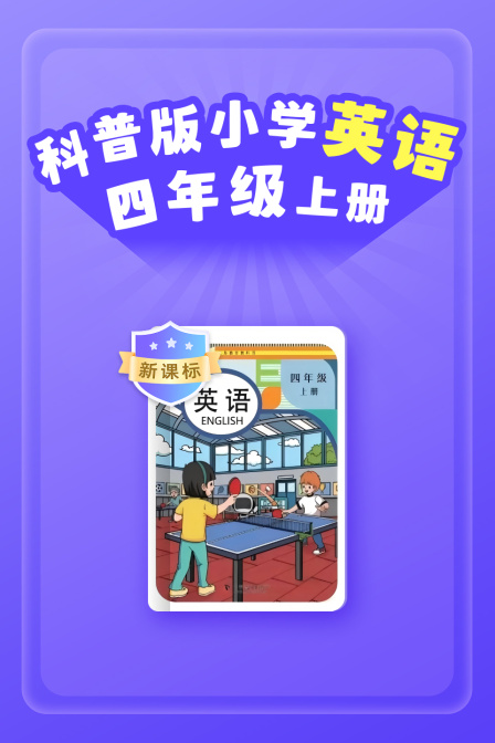 新课标科普版小学英配四年级上册