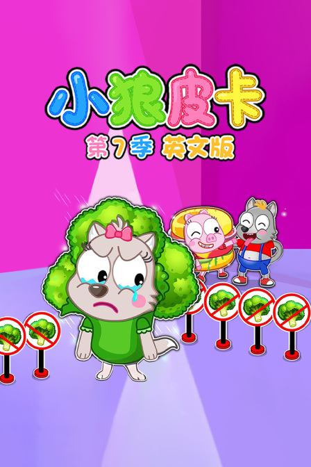 小狼皮卡第七季英文版