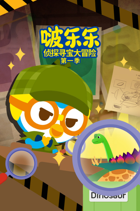 啵乐乐侦探寻宝大冒险第一季