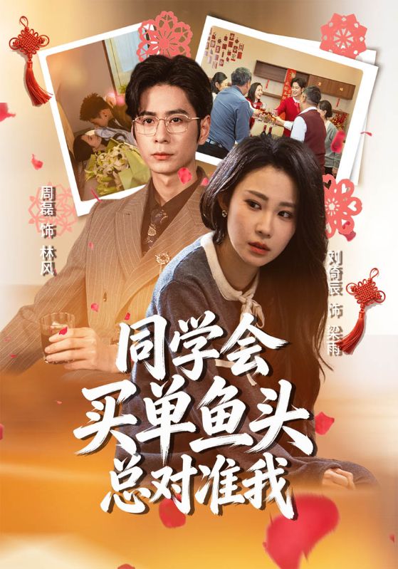 同学会买单鱼头总对准我