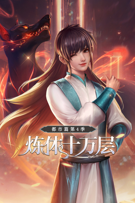 炼体十万层都市篇第四季