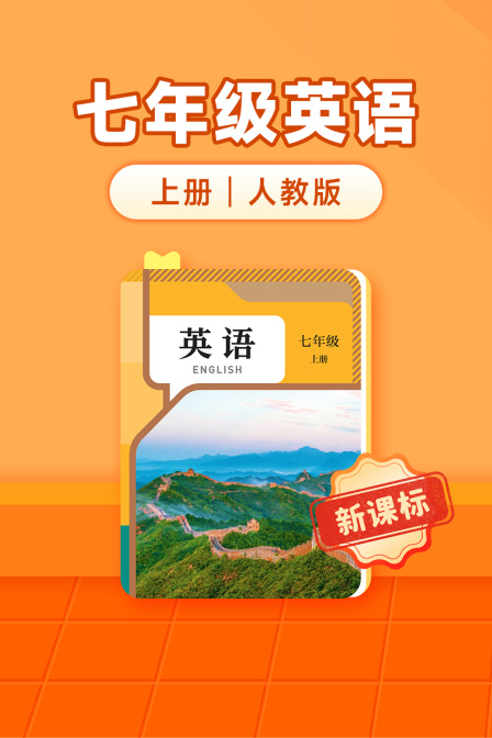 新课标七年级英配上册人教版