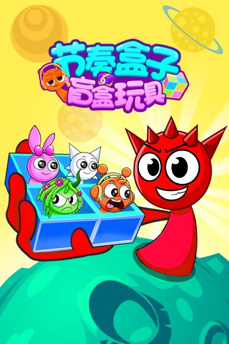 节奏盒子盲盒玩具