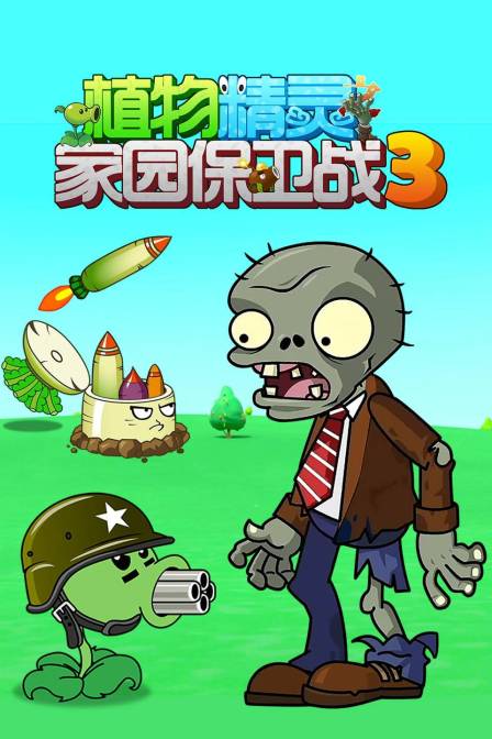 植物精灵之家园保卫战第三季