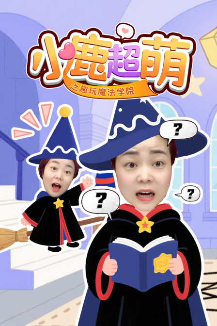 小鹿超萌之趣玩魔法学院