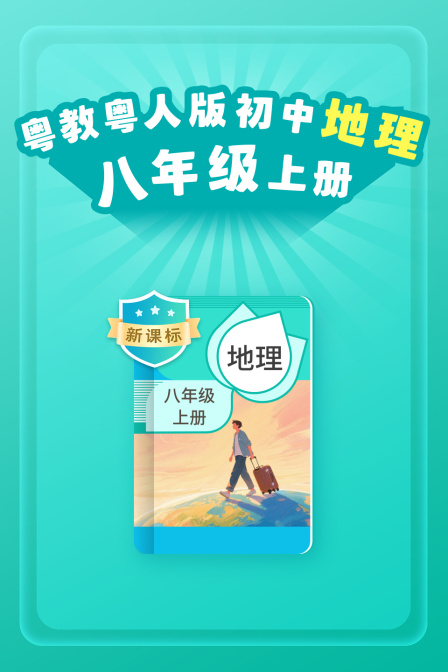 新课标粤教粤人版初中地理八年级上册
