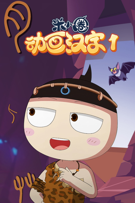 米小圈动画汉字第一季