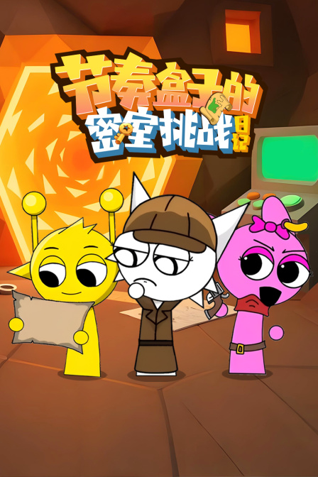 节奏盒子的密室挑战日记