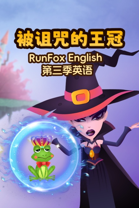RunFoxEnglish第三季英配被诅咒的王冠