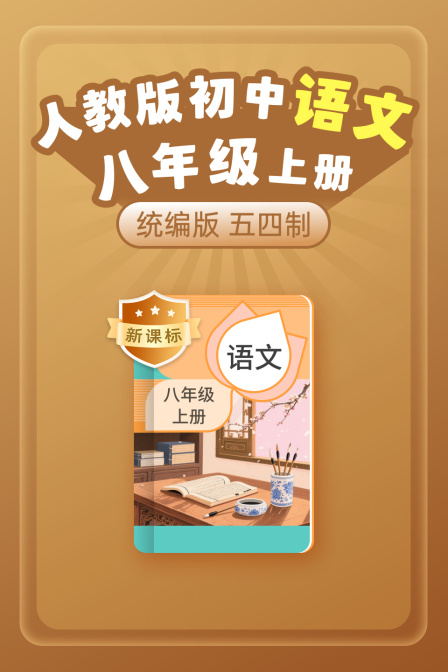 新课标统编版人教版初中语文八年级上册五四制