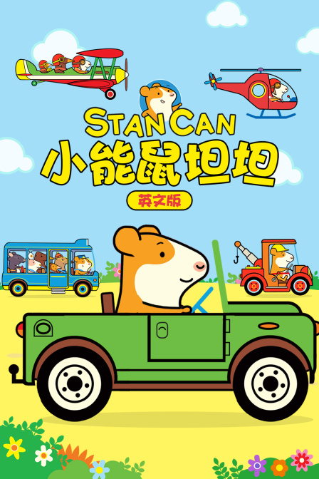 小能鼠坦坦英文版