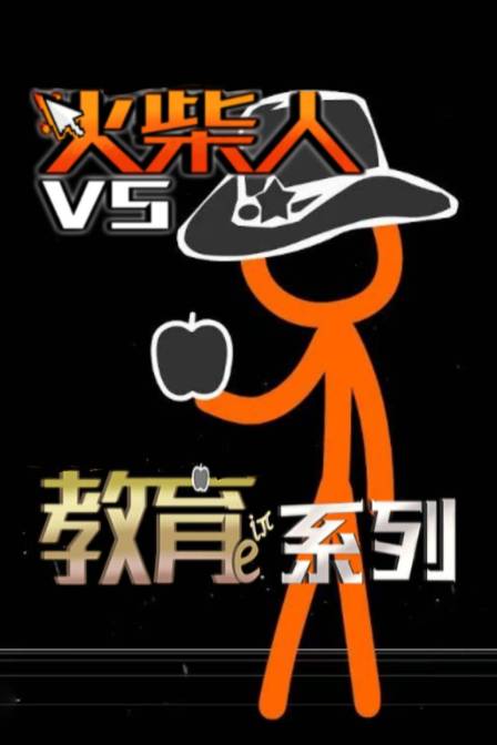 火柴人VS教育系列