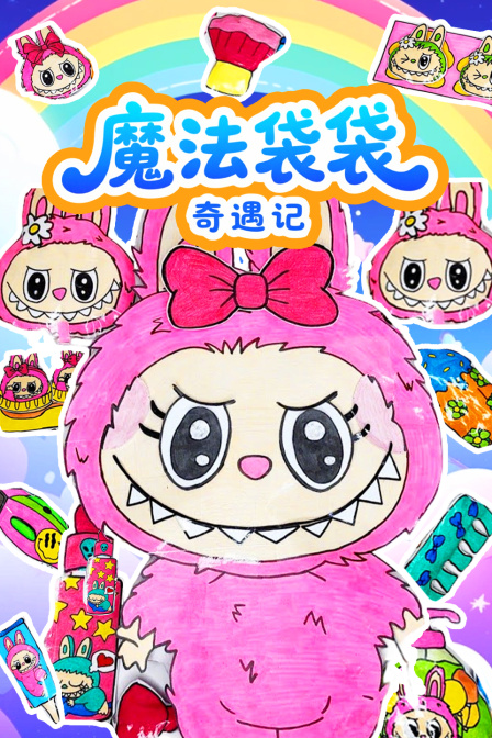 魔法袋袋奇遇记