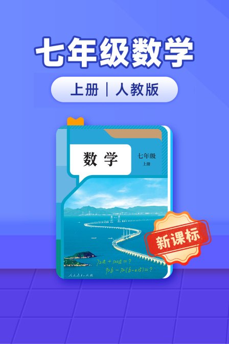 新课标七年级数学上册人教版